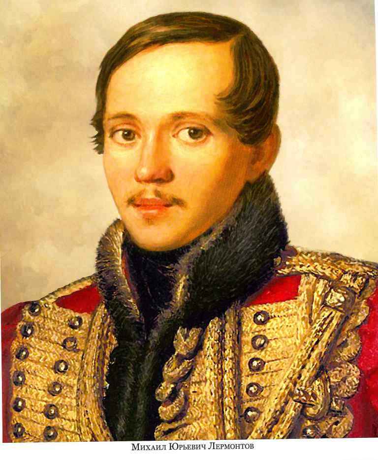 Лермонтов М.Ю.