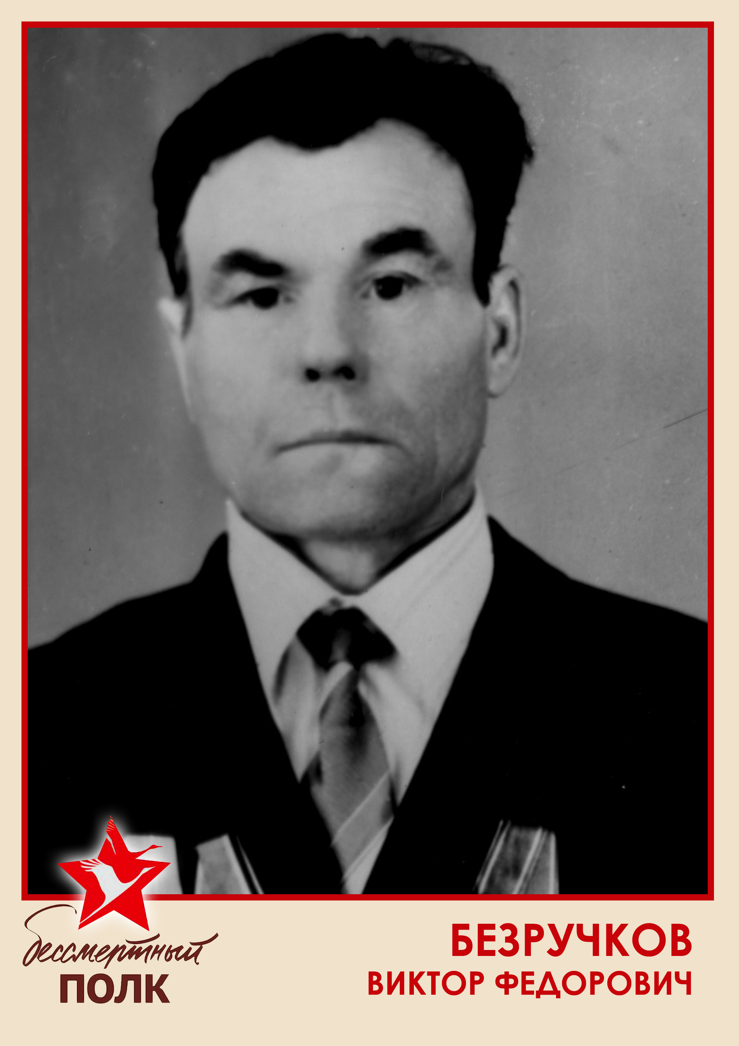 БЕЗРУЧКОВ.jpg