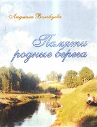 Памяти родные берега