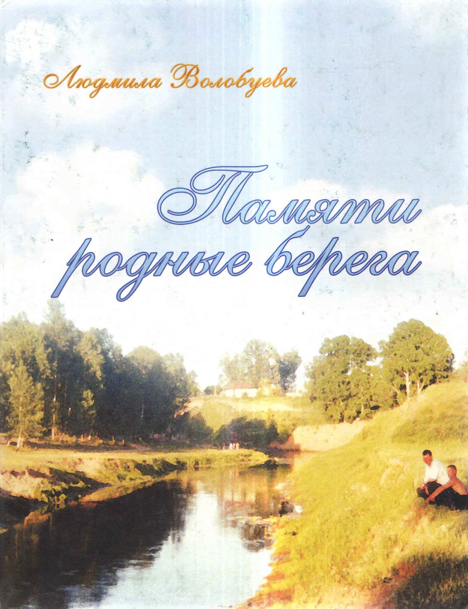 Памяти родные берега