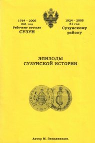 Эпизоды Сузунской истории.jpg