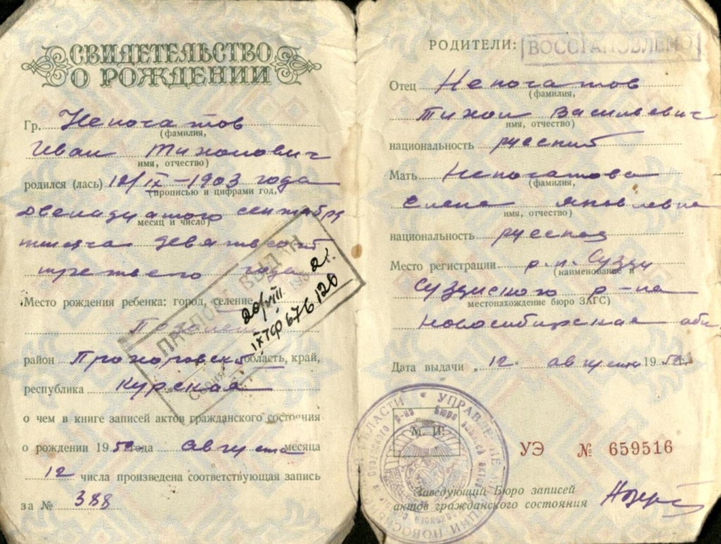 Свидительство о рождении Непочатова И.Т.