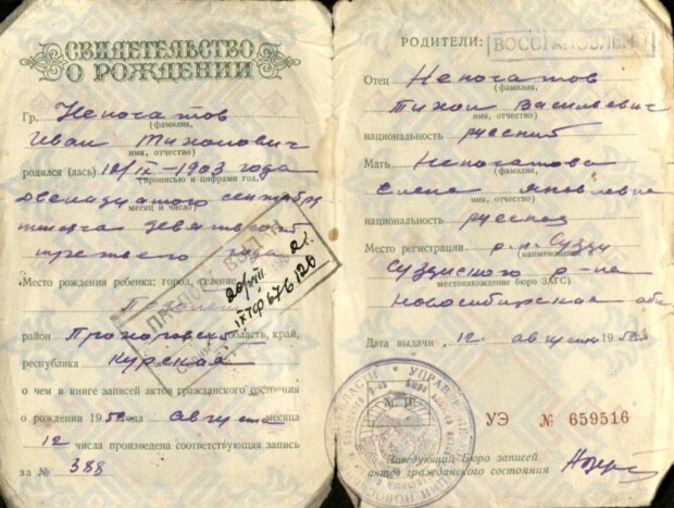 Свидительство о рождении Непочатова И.Т.