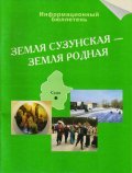 Земля Сузунская-Земля Родная.jpg