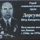 Мемориальная доска Дергунову Петру Кондратьевичу